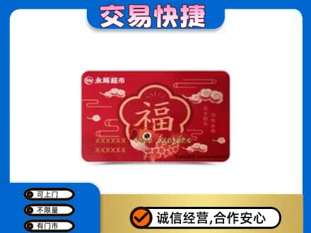 牟定县上门回收永辉超市卡