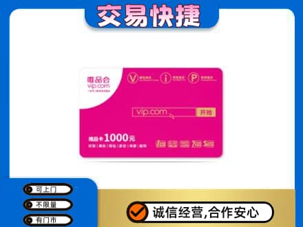 牟定县上门回收唯品会卡