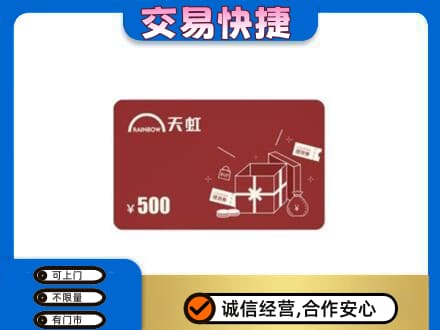 牟定县上门回收天虹卡