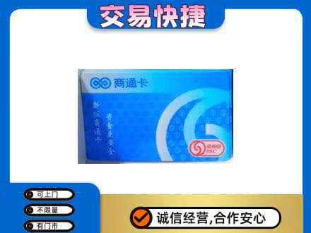 牟定县上门回收商通卡