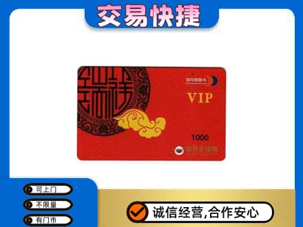 牟定县上门回收瑞祥商联卡