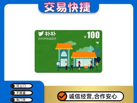 牟定县上门回收朴朴超市卡