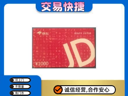 牟定县高价回收京东卡