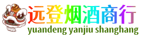 牟定县远登烟酒商行
